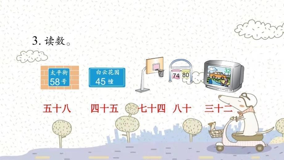 苏教版数学一年级下册3 认识100以内的数练习课件（13张PPT）_第5页