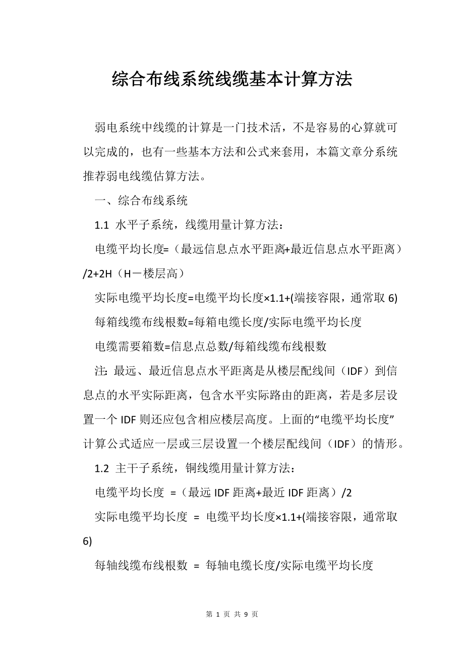 综合布线系统线缆基本计算方法_第1页