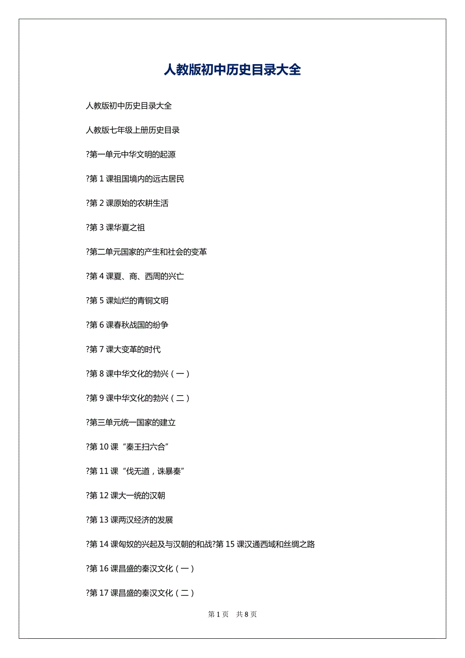 人教版初中历史目录大全_第1页