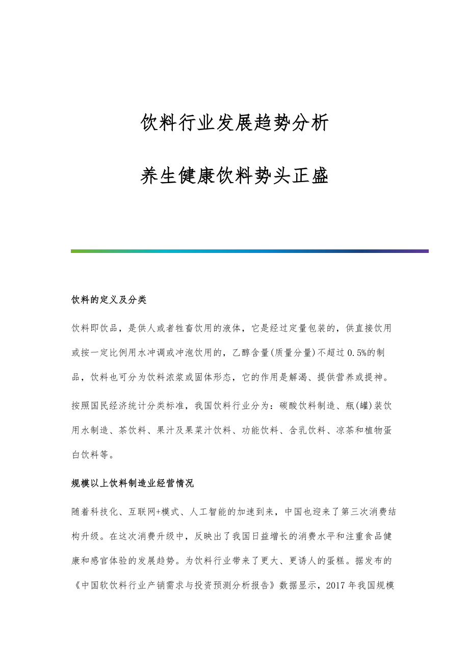饮料行业发展趋势分析-养生健康饮料势头正盛_第1页