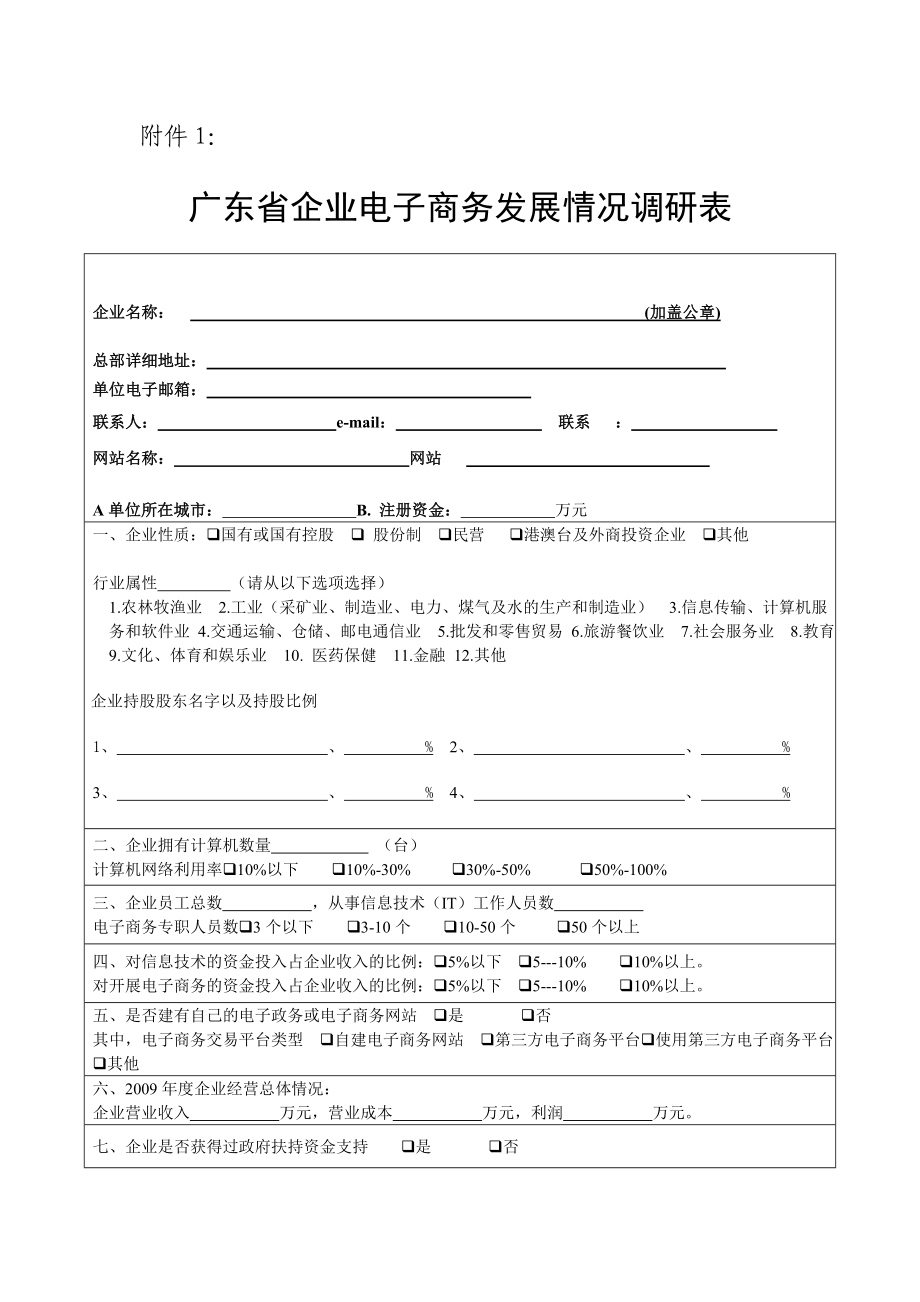 广东省企业电子商务发展情况调研表(1)_第1页
