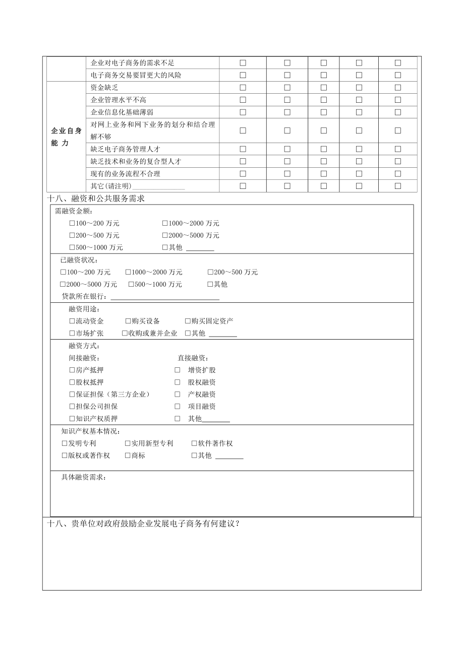 广东省企业电子商务发展情况调研表(1)_第4页