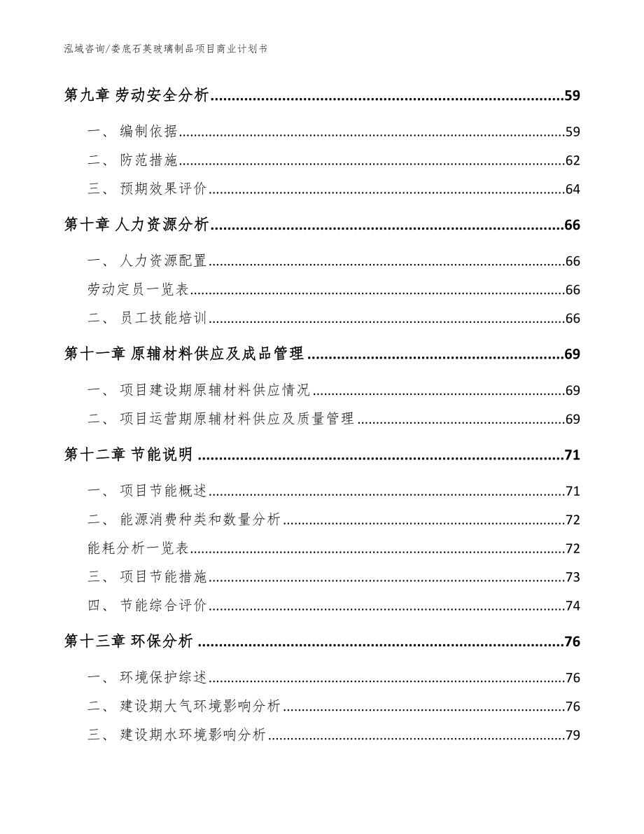 娄底石英玻璃制品项目商业计划书_范文_第4页