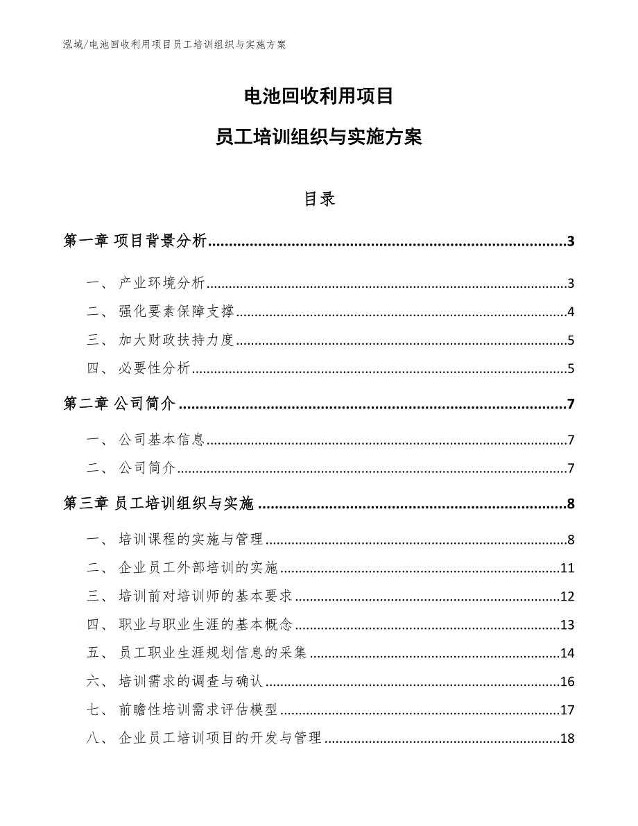 电池回收利用项目员工培训组织与实施方案_第1页