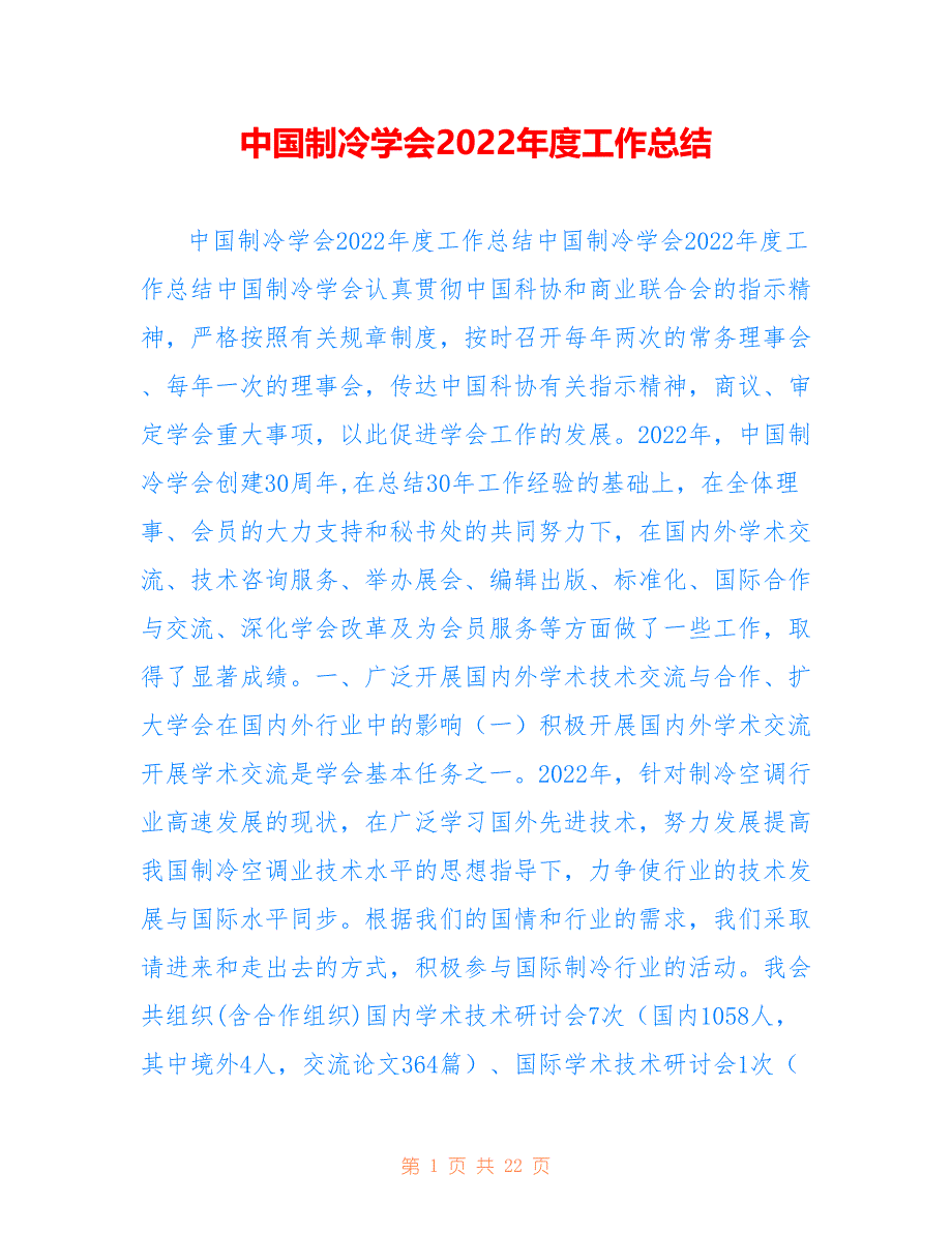 中国制冷学会2022年度工作总结_第1页