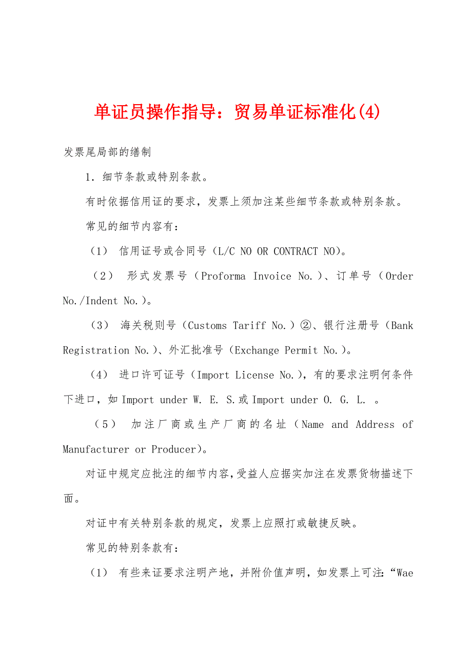 单证员操作指导：贸易单证标准化(4)_第1页