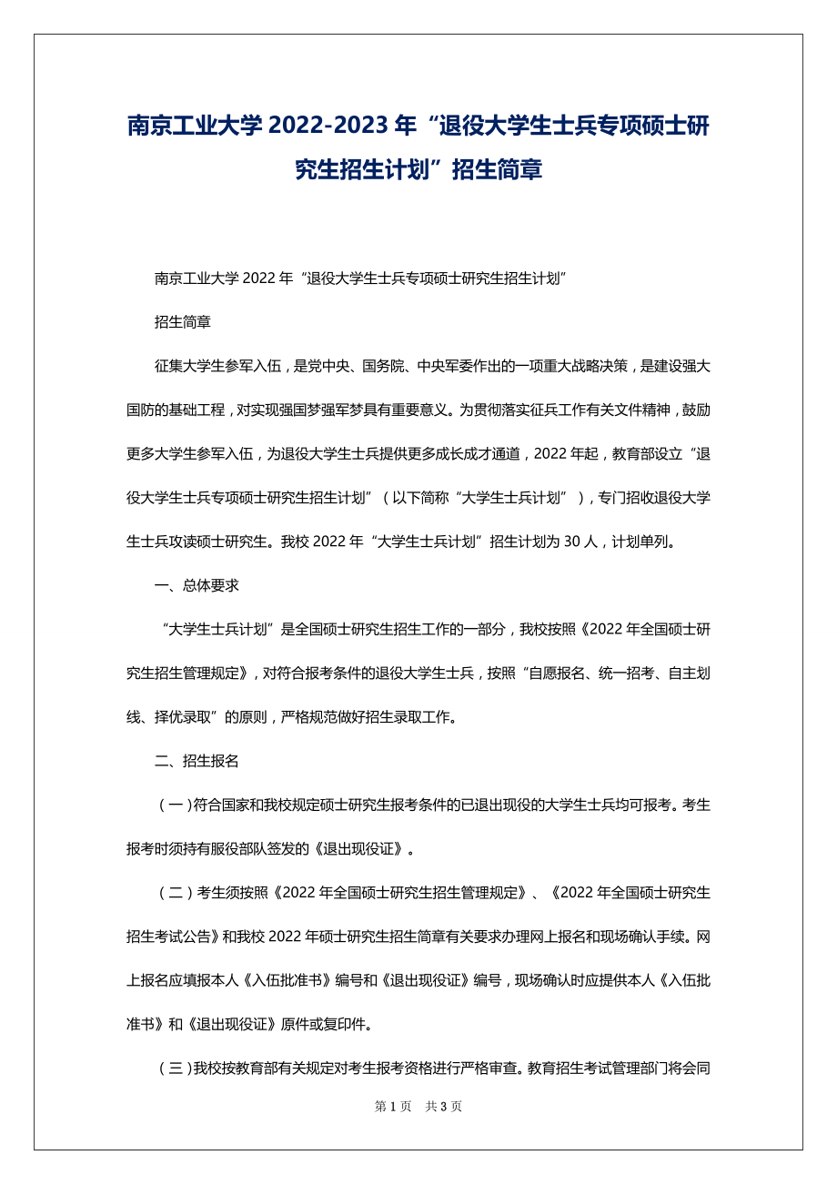 南京工业大学2022-2023年“退役大学生士兵专项硕士研究生招生计划”招生简章_第1页