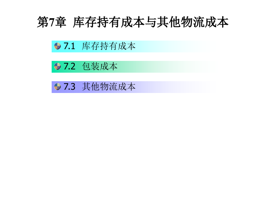 07库存持有成本_第2页