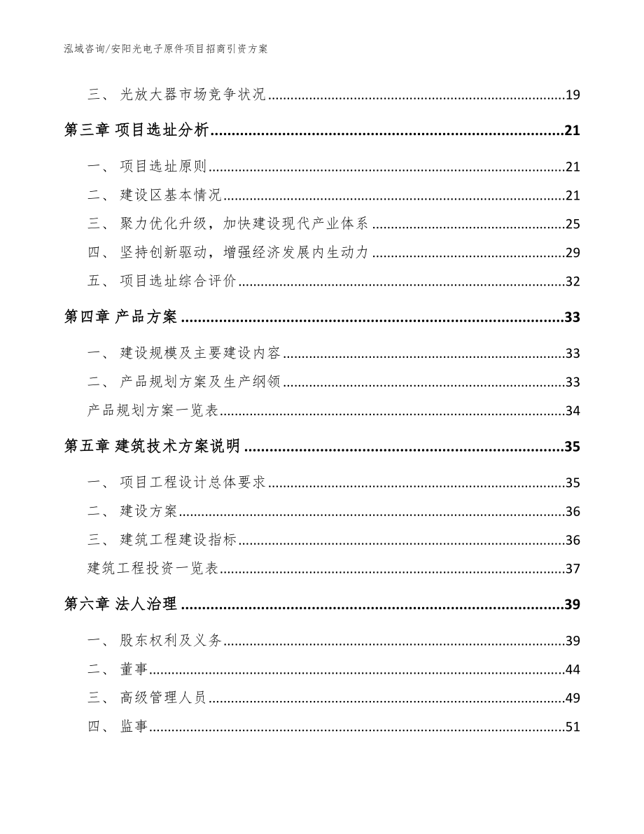 安阳光电子原件项目招商引资方案模板范本_第3页