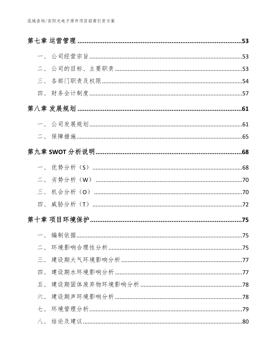 安阳光电子原件项目招商引资方案模板范本_第4页