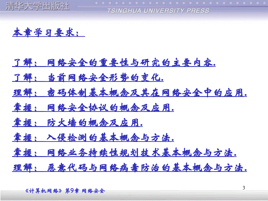 计算机网络三版吴功宜第9章网络安全_第3页