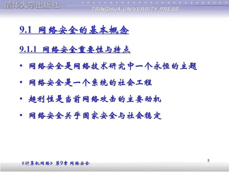 计算机网络三版吴功宜第9章网络安全_第5页