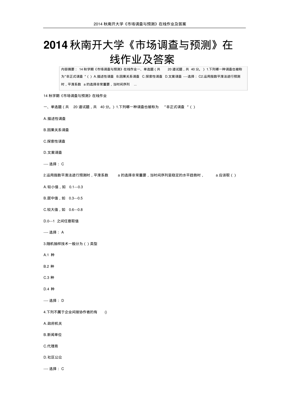 秋南开大学《市场调查与预测》在线作业及答案分享_第1页