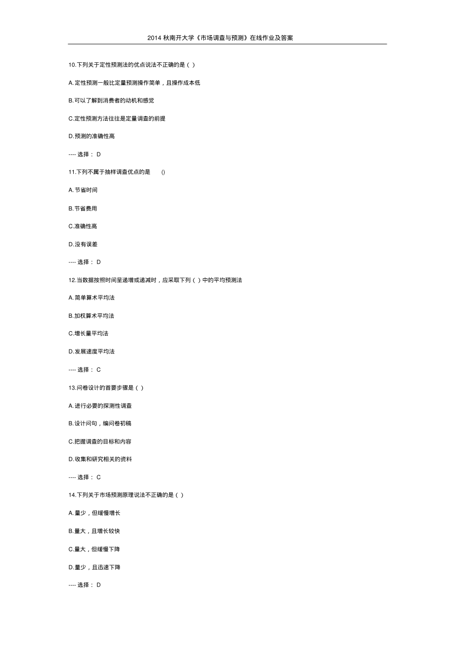 秋南开大学《市场调查与预测》在线作业及答案分享_第3页