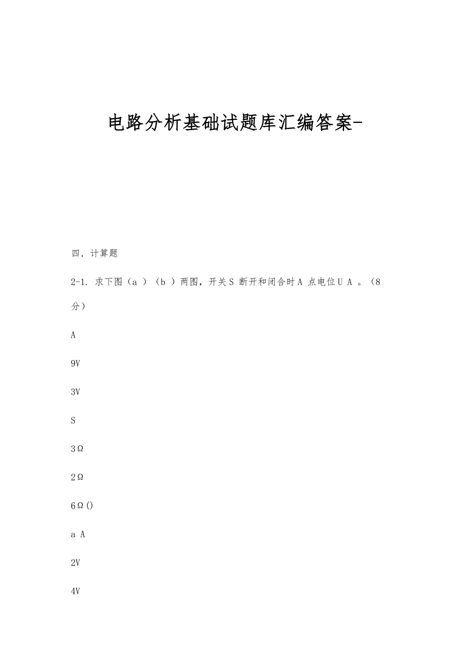 电路分析基础试题库汇编答案-_第1页