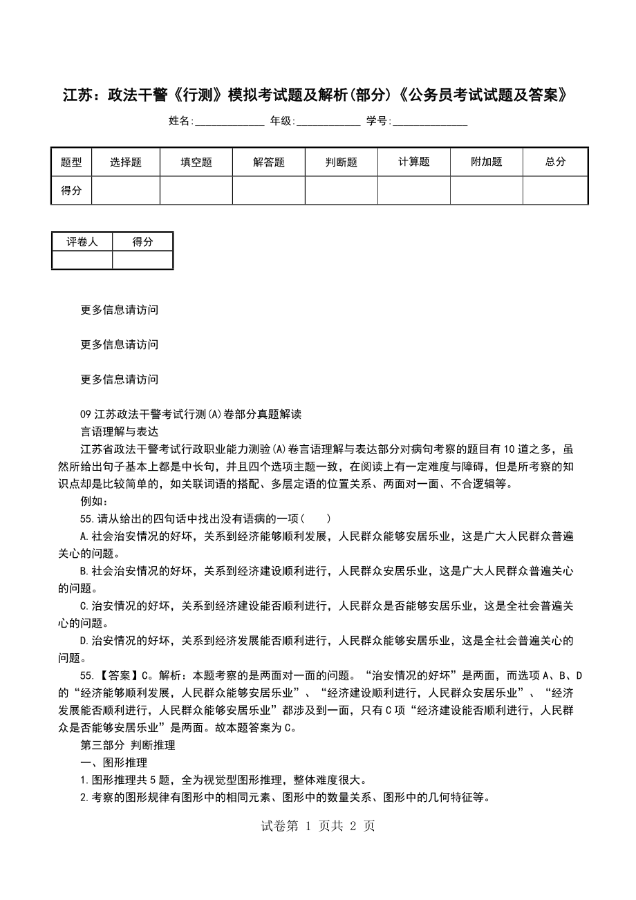 江苏：政法干警《行测》模拟考试题及解析(部分)《公务员考试试题及答案》_第1页