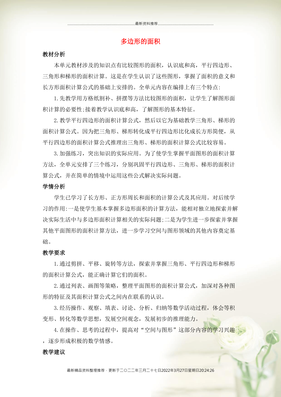 五年级数学上册 4 多边形的面积单元概述和课时安排素材 北师大版(共2页DOC)_第1页