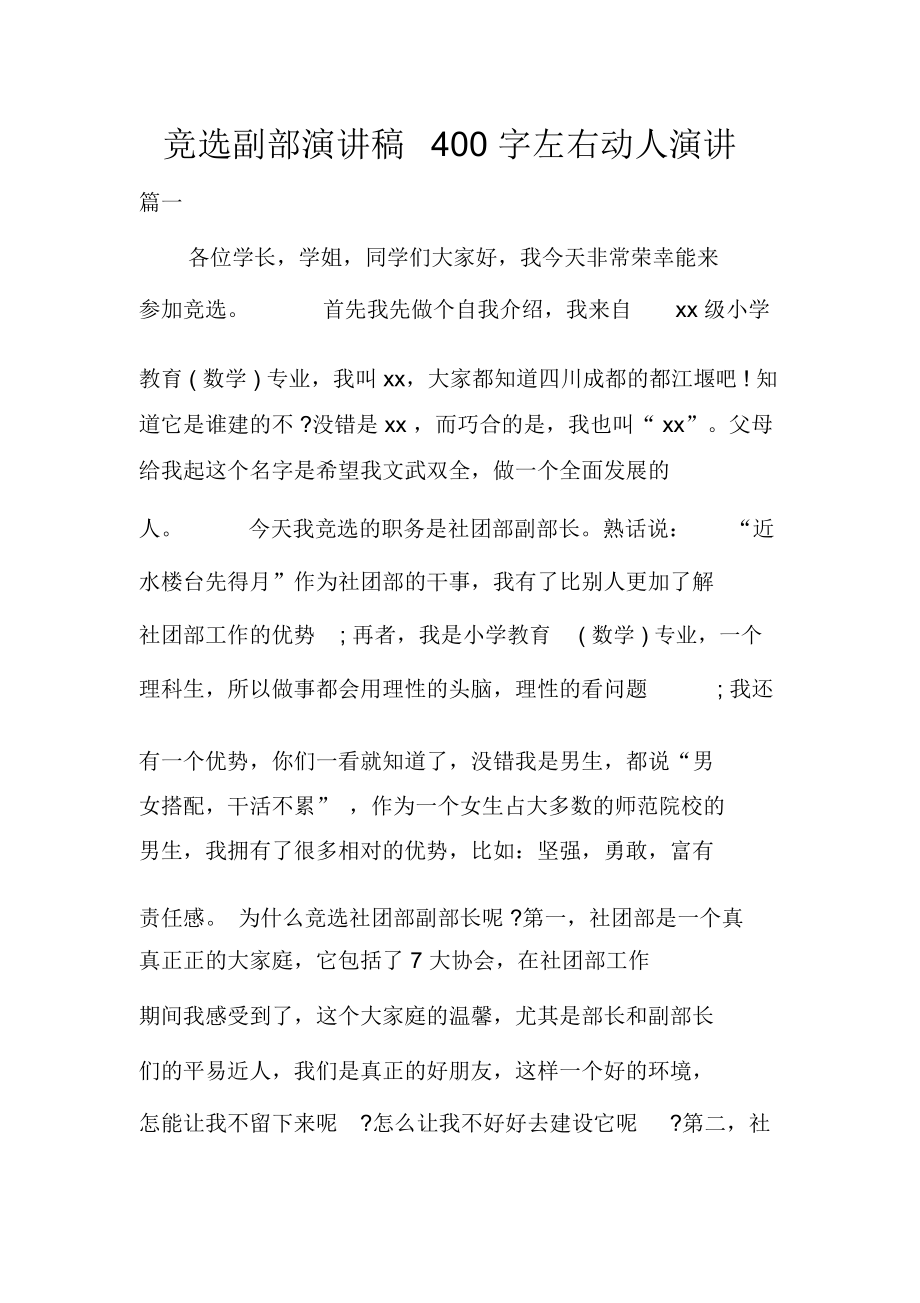 竞选副部演讲稿左右动人演讲_第1页