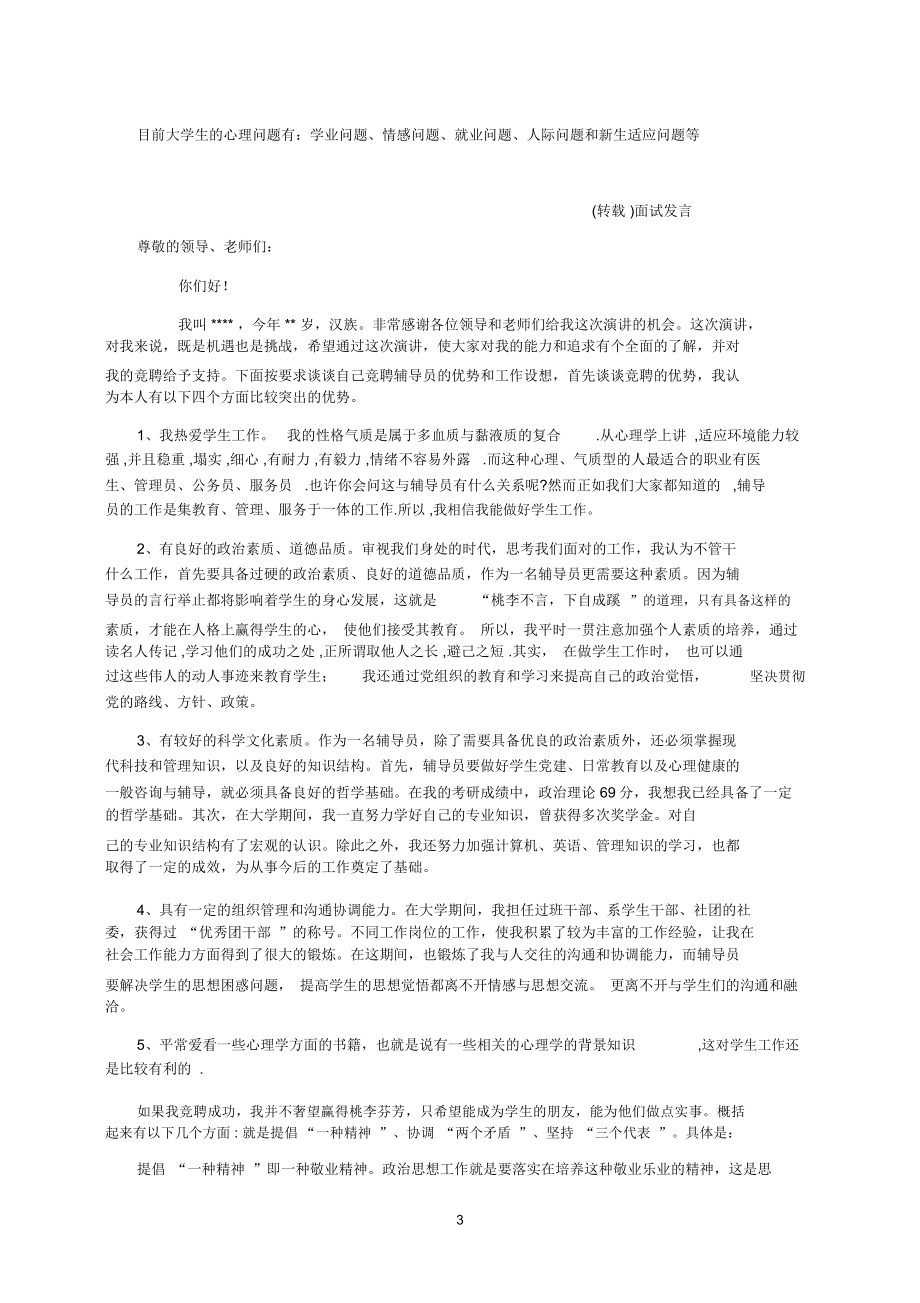 辅导员考试辅导系列—辅导员面试发言稿集锦一_第3页