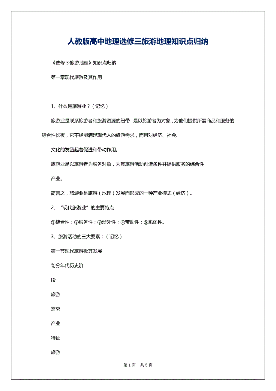 人教版高中地理选修三旅游地理知识点归纳_第1页