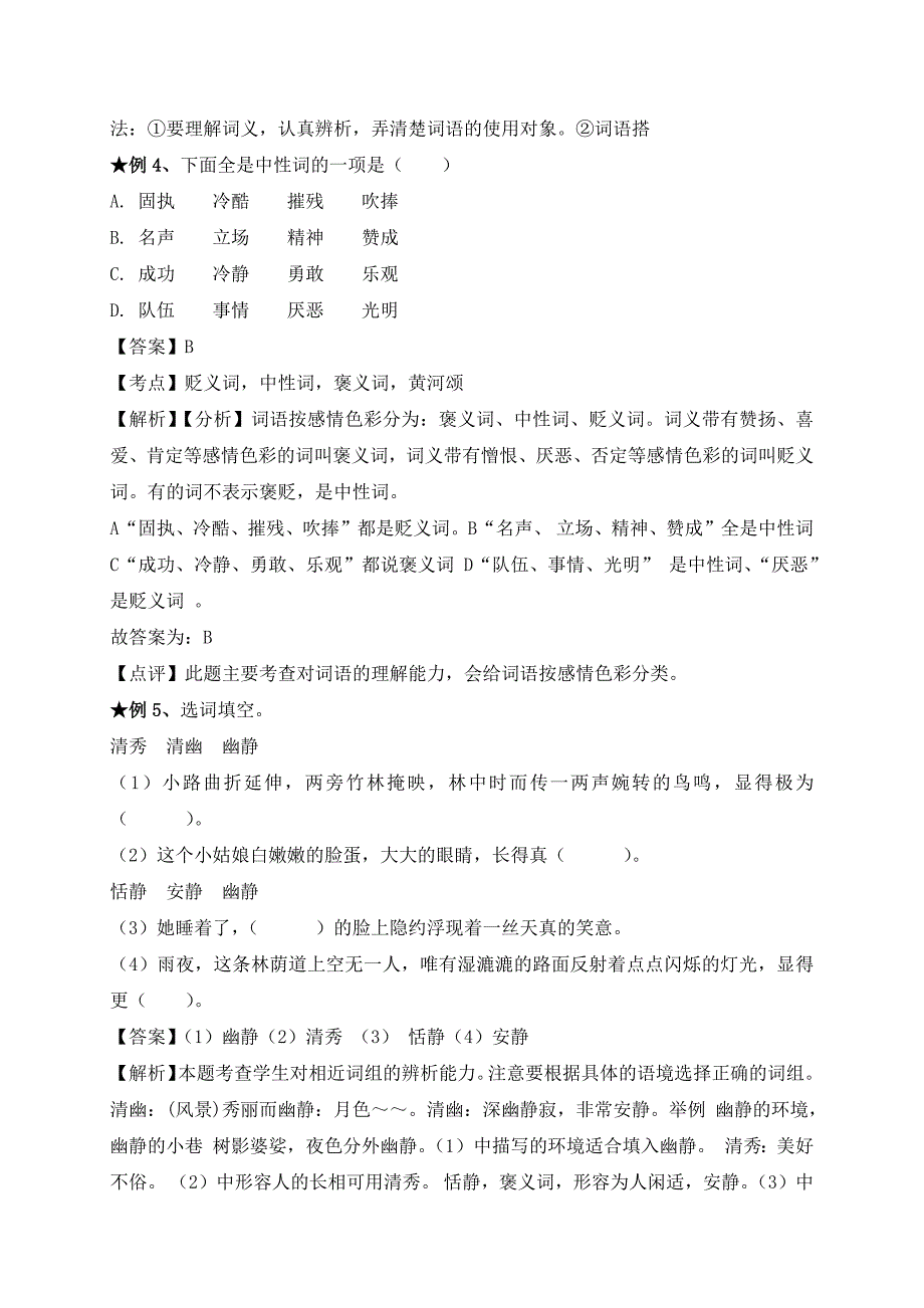 【暑假拔尖】六年级语文暑假衔接讲义（小升初）：词语专题（二）-部编版（含答案）_第3页