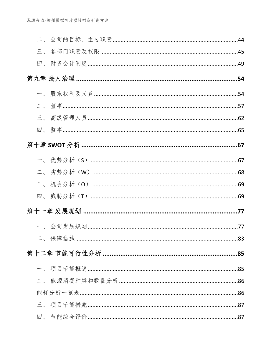 柳州模拟芯片项目招商引资方案（范文模板）_第3页