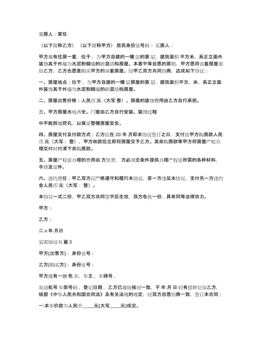 买卖协议书模板汇总6篇_第2页