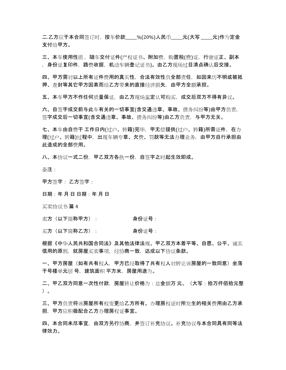 买卖协议书模板汇总6篇_第3页