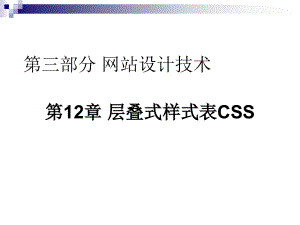山东大学《网站设计与建设》课件第12章 层叠式样式表CSS