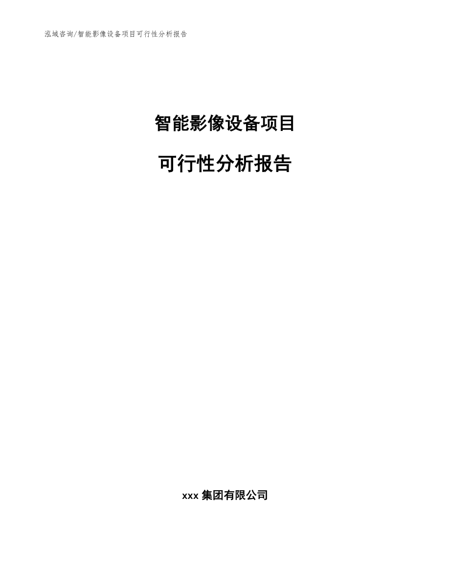 智能影像设备项目可行性分析报告_范文参考_第1页