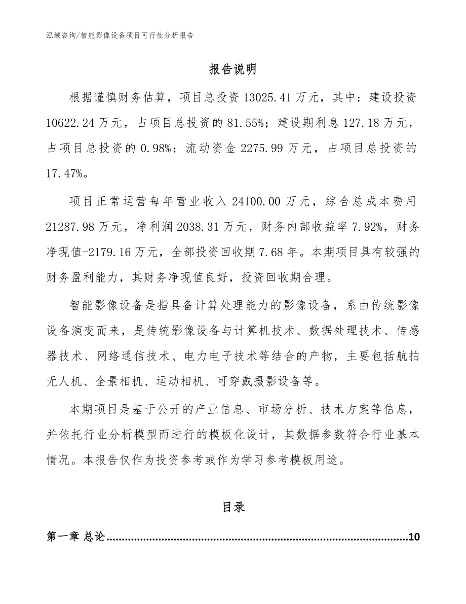 智能影像设备项目可行性分析报告_范文参考_第2页