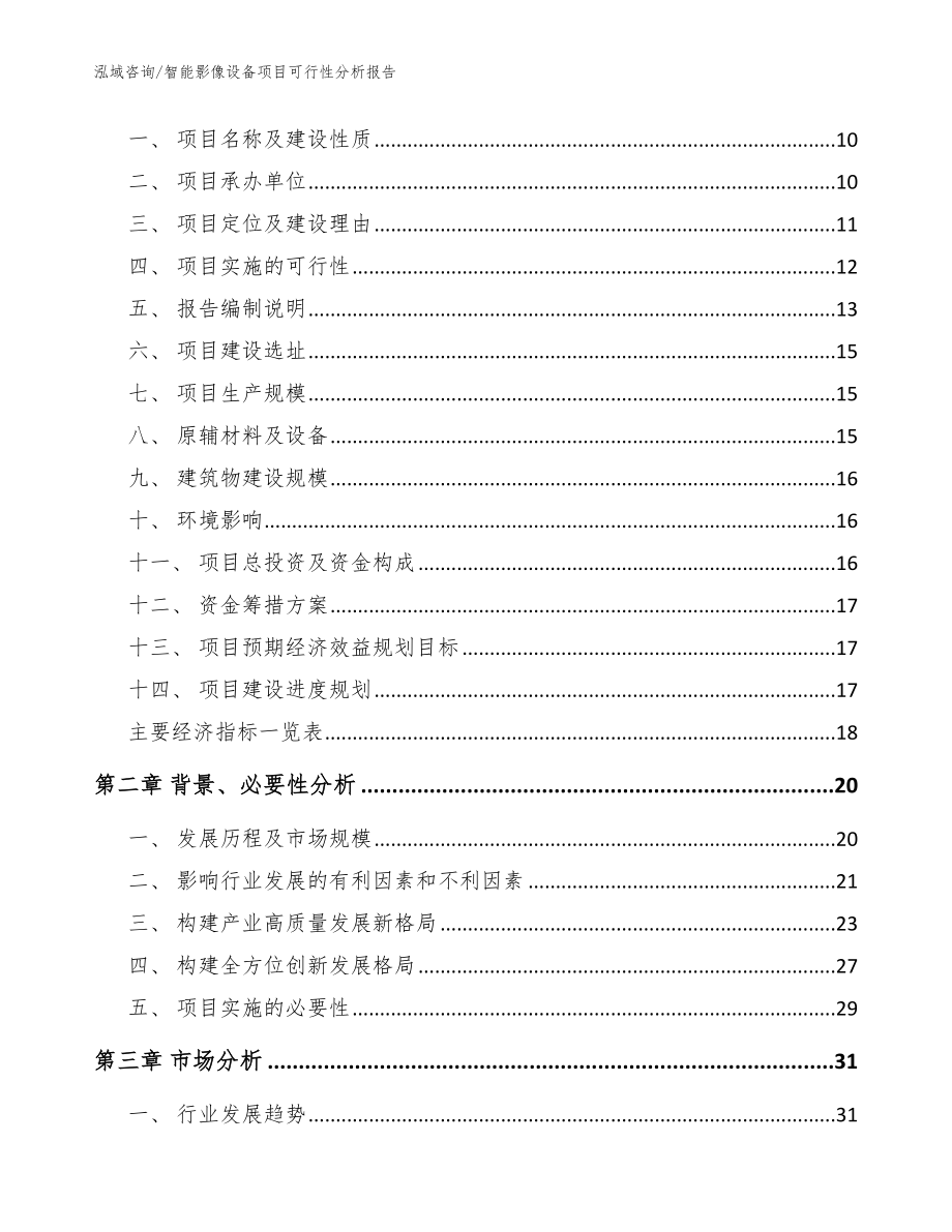 智能影像设备项目可行性分析报告_范文参考_第3页