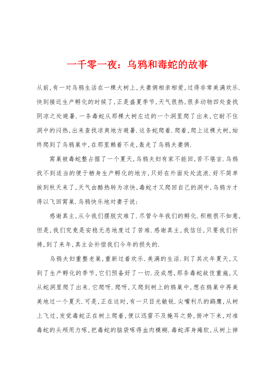 一千零一夜：乌鸦和毒蛇的故事_第1页