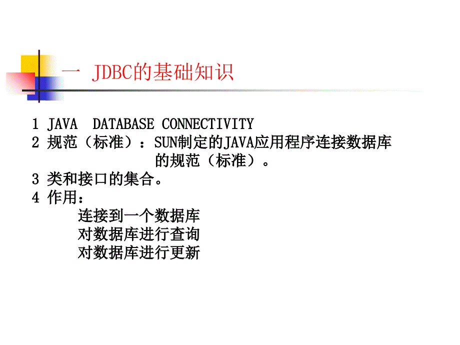 《JDBC的基础知识》PPT课件_第1页