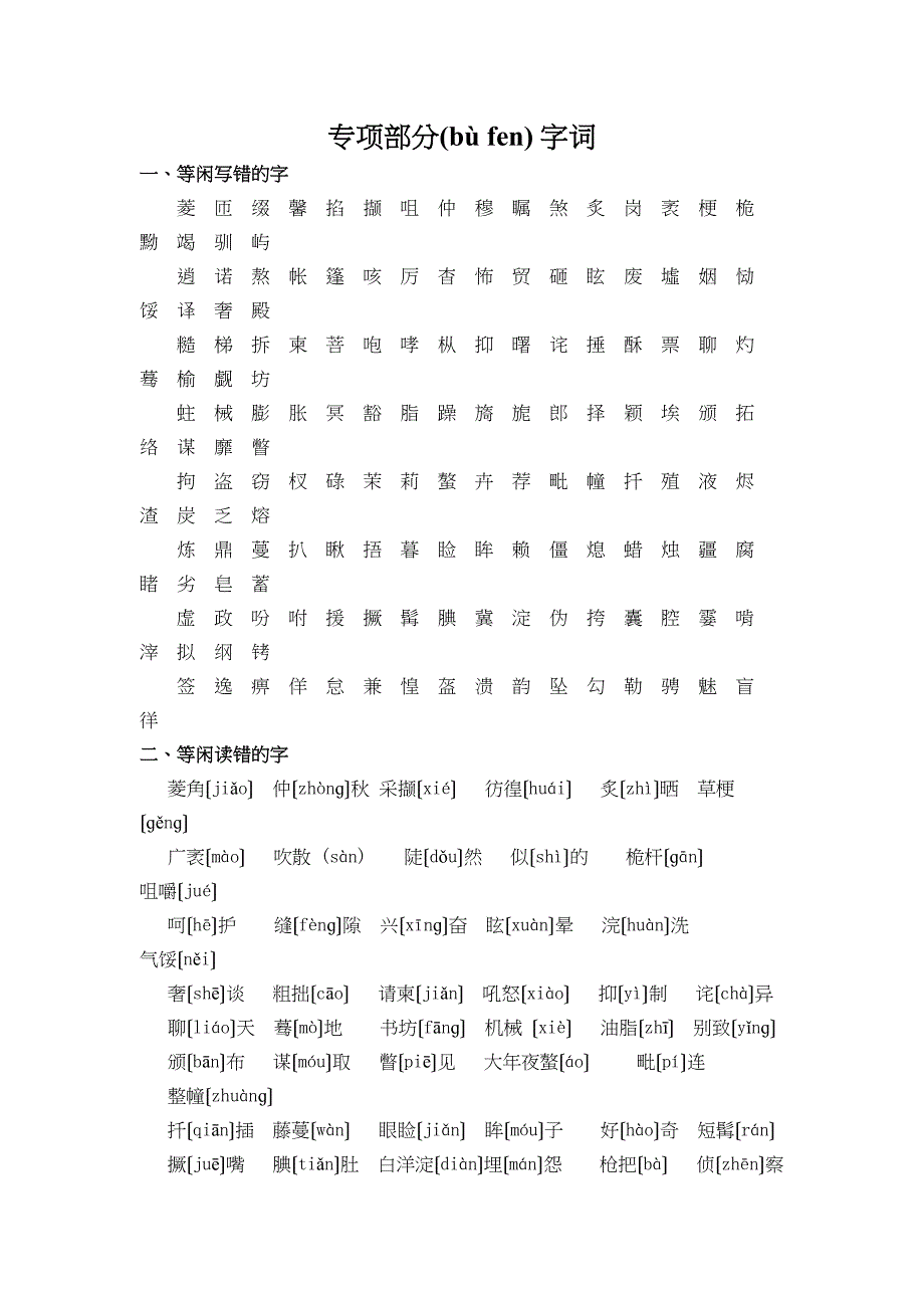五级下册语文教材梳理专项部分字词西师_第1页