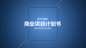商业计划书PPT模板-蓝色