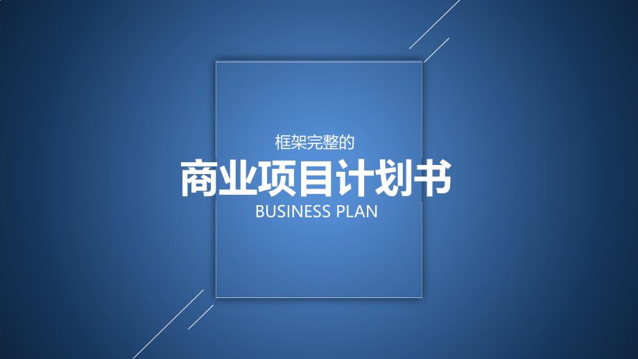 商业计划书PPT模板-蓝色_第1页