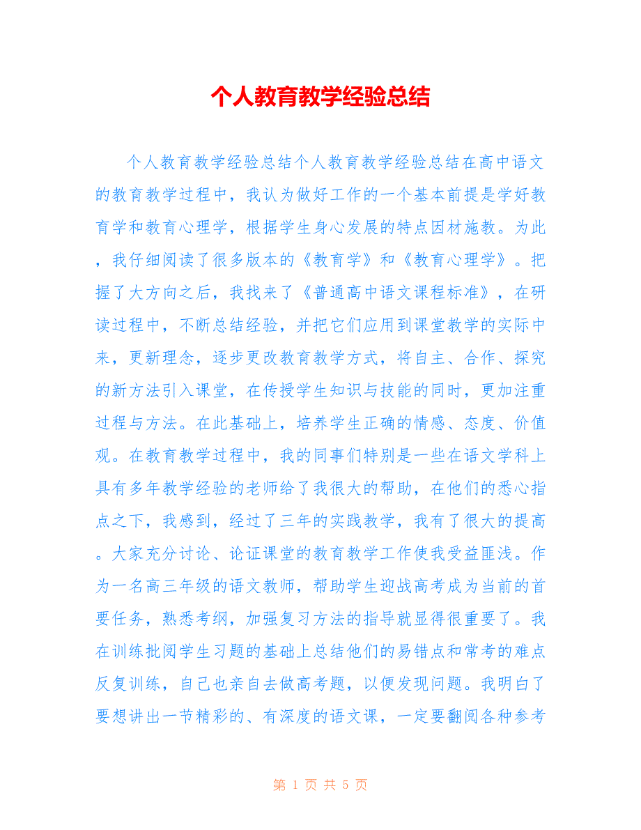 个人教育教学经验总结仅参考_第1页