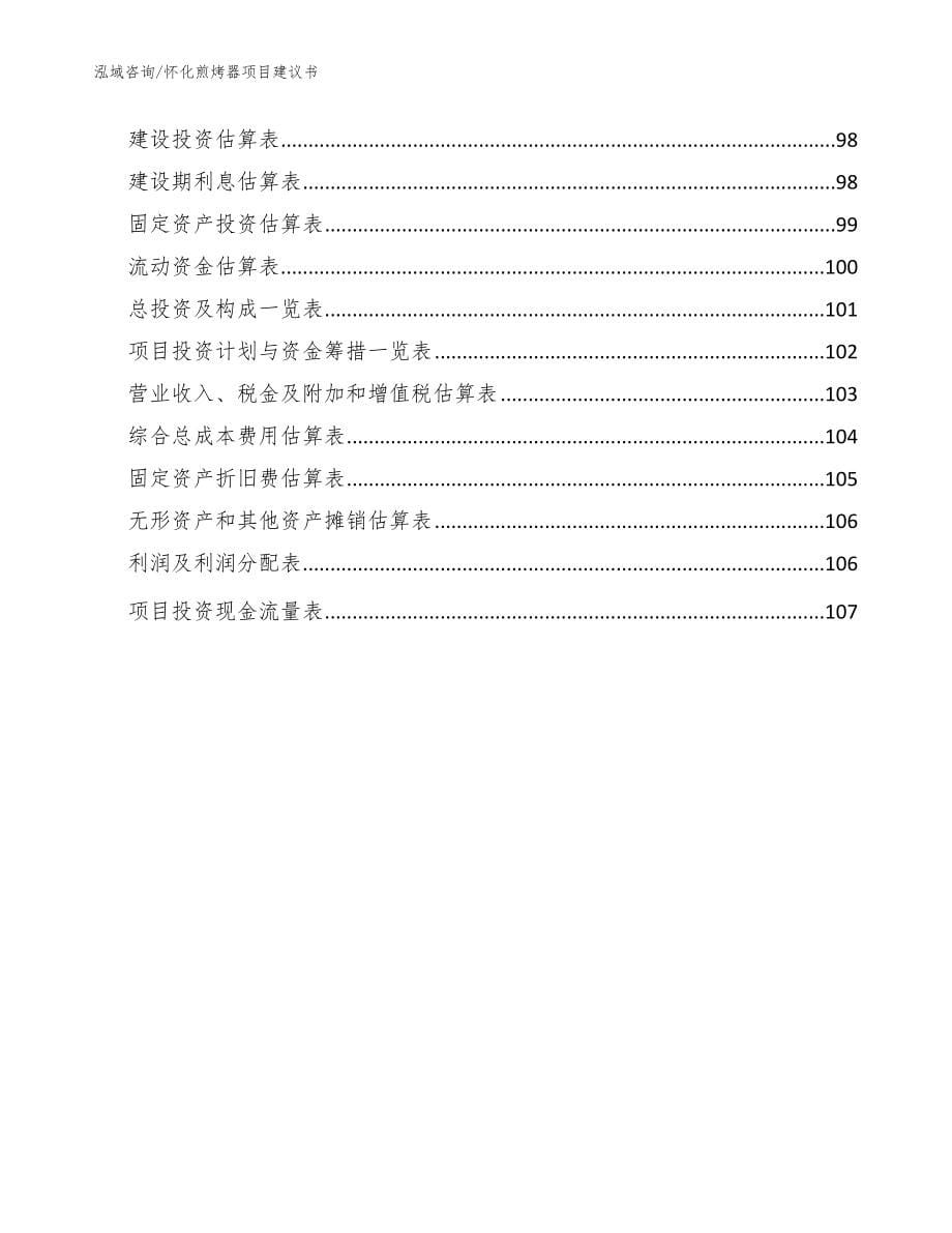 怀化煎烤器项目建议书（范文）_第5页