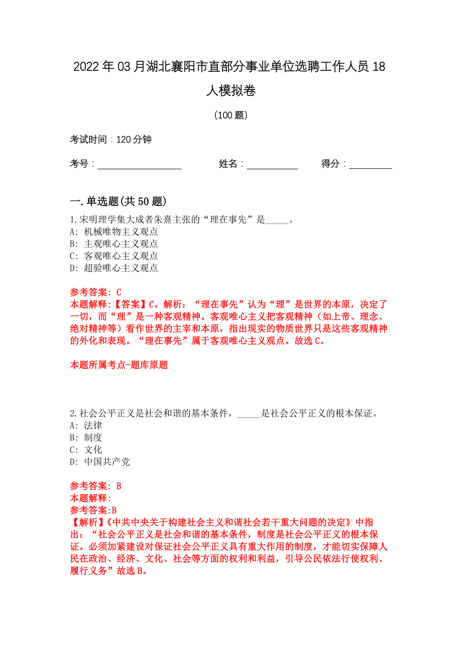 2022年03月湖北襄阳市直部分事业单位选聘工作人员18人模拟卷_第1页