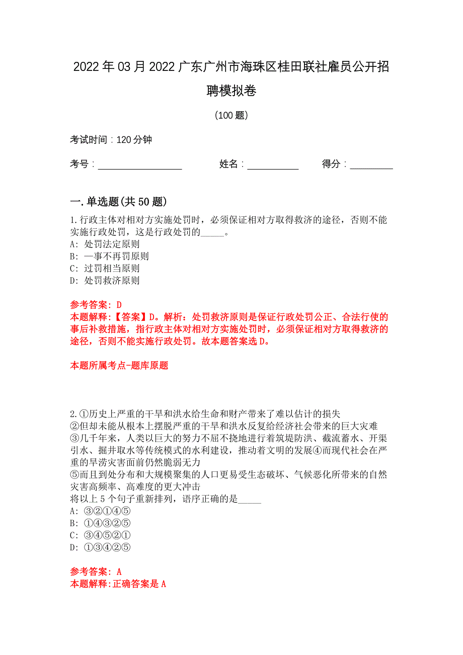 2022年03月2022广东广州市海珠区桂田联社雇员公开招聘模拟卷_第1页