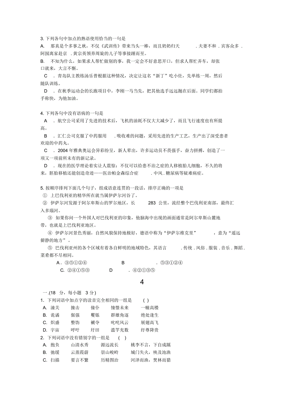 高考语文复习32套基础题集推荐_第4页