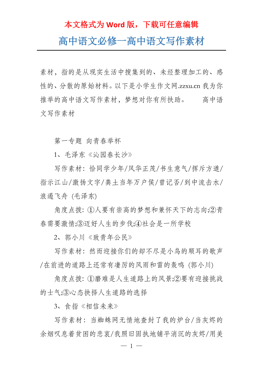高中语文必修一高中语文写作素材_第1页