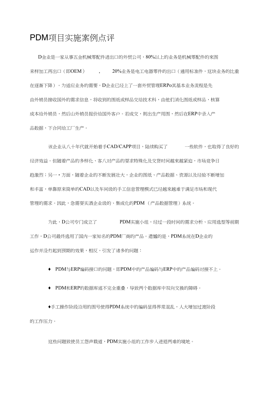 PDM项目实施案例点评_第1页