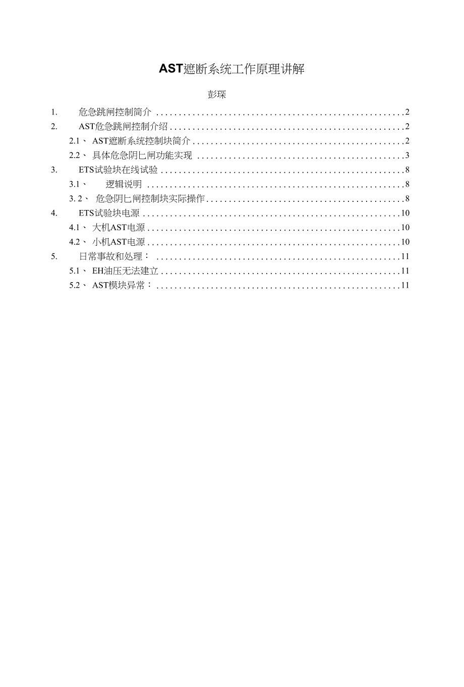 AST遮断系统工作原理讲解_第1页
