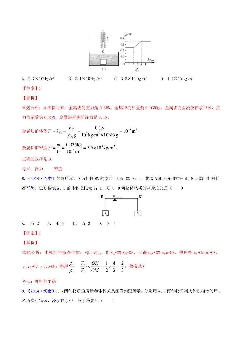 2019-2020年中考物理-专题09-力学之密度的测量(含解析)_第4页