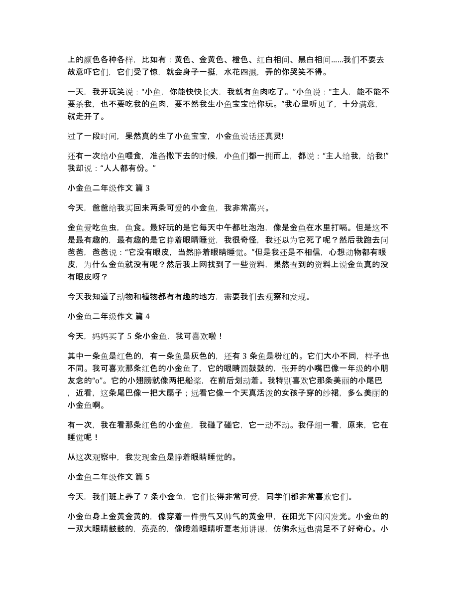 有关小金鱼二年级作文锦集九篇_第2页