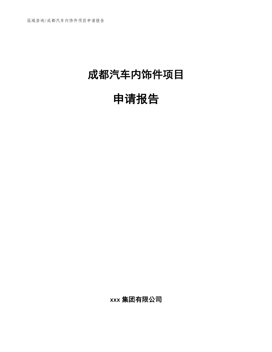 成都汽车内饰件项目申请报告_第1页