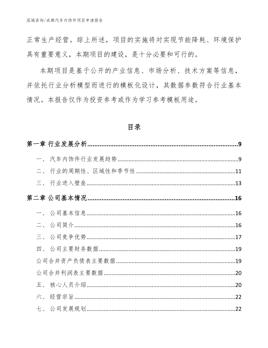 成都汽车内饰件项目申请报告_第3页