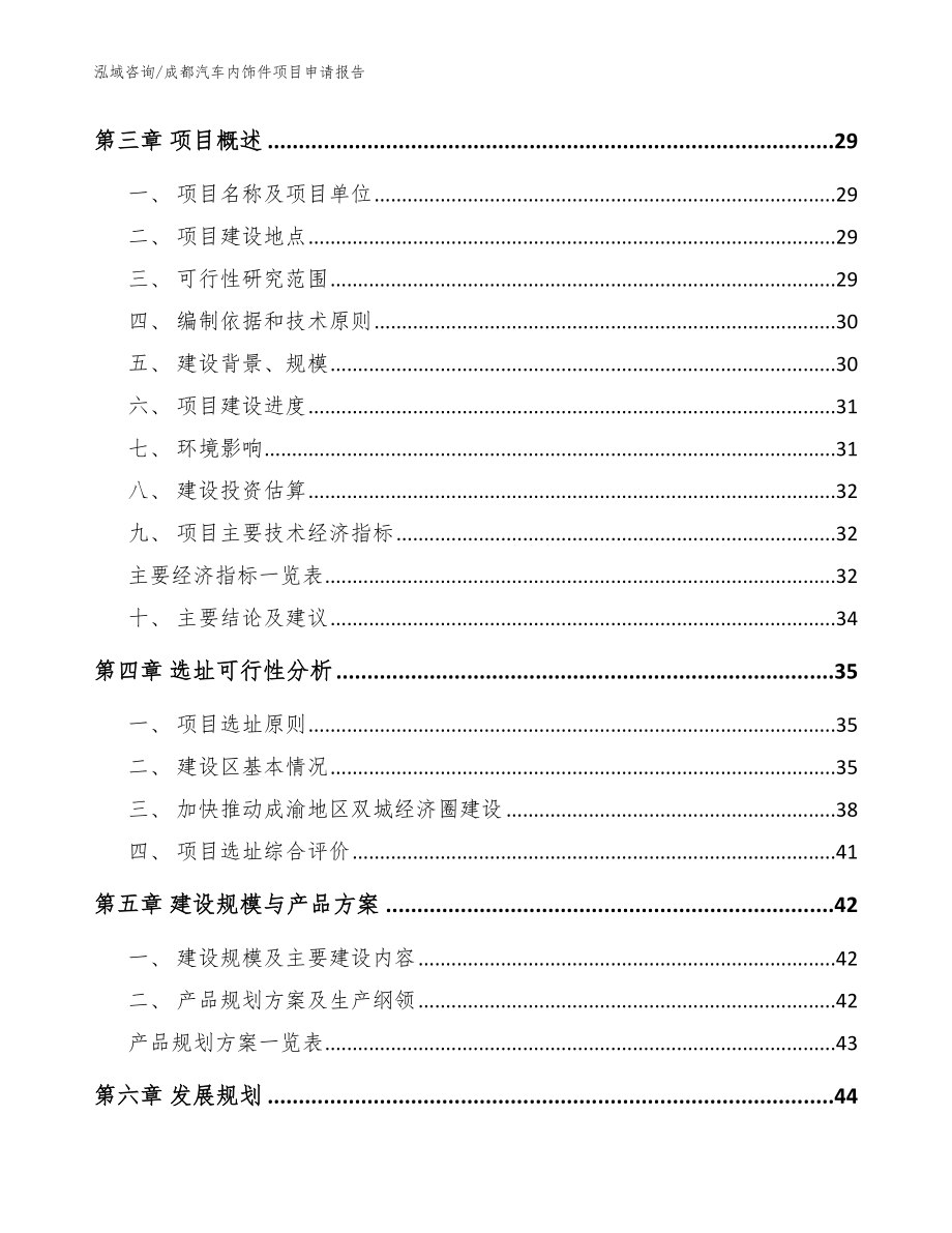 成都汽车内饰件项目申请报告_第4页